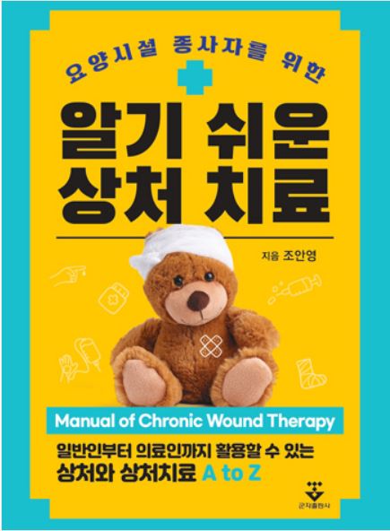 요양시설 종사자를 위한 알기 쉬운 상처 치료