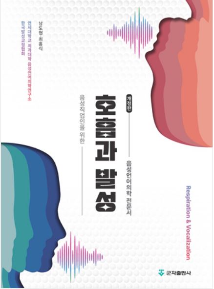 호흡과 발성 개정판 - 2판