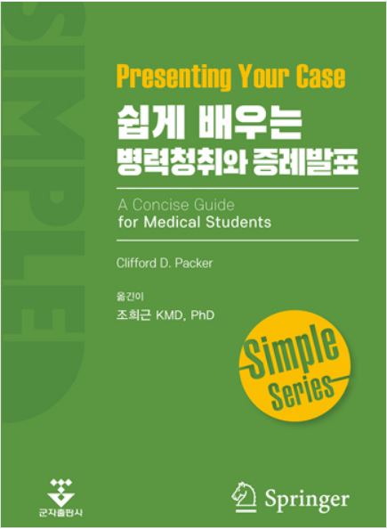 SIMPLE 쉽게 배우는 병력청취와 증례발표