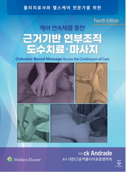 케어 연속체를 통한 근거기반 연부조직 도수치료·마사지