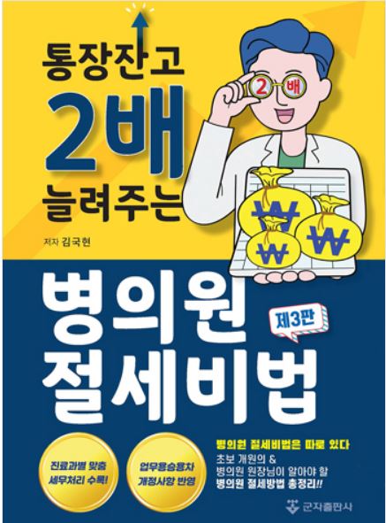 통장잔고 2배 늘려주는 병의원 절세비법 - 3판