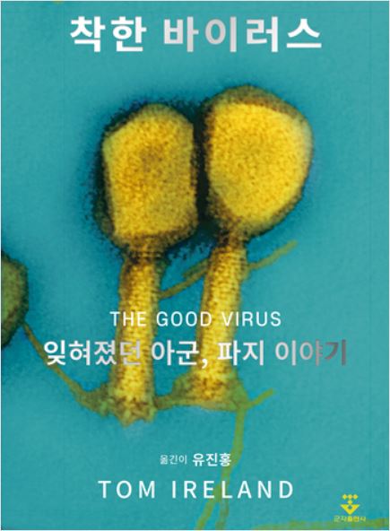 착한 바이러스-잊혀졌던 아군, 파지 이야기