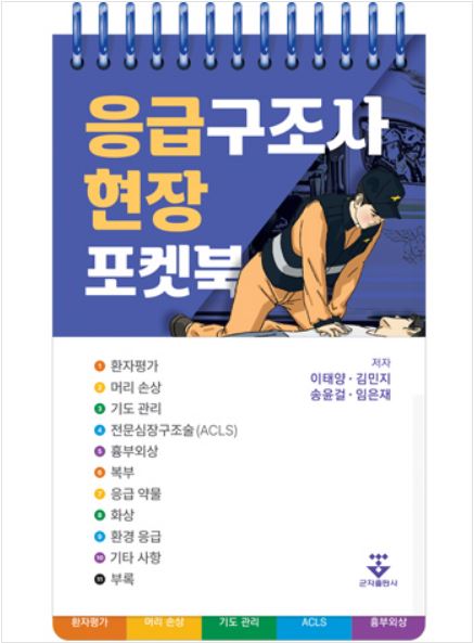 응급구조사 현장 포켓북