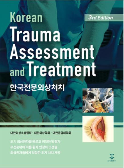한국전문외상처치 Korean Trauma Assessment and Treatment - 3판