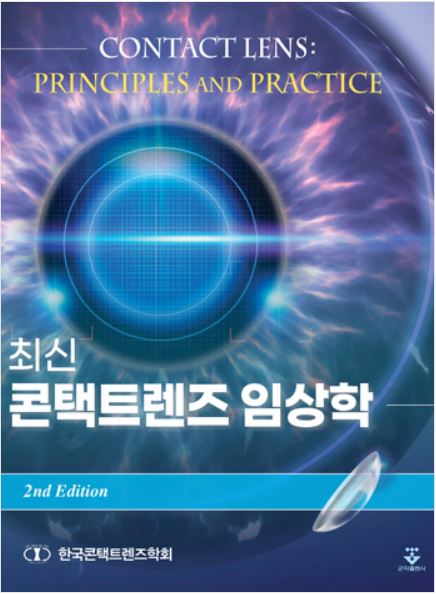 최신 콘택트렌즈 임상학 - 2판