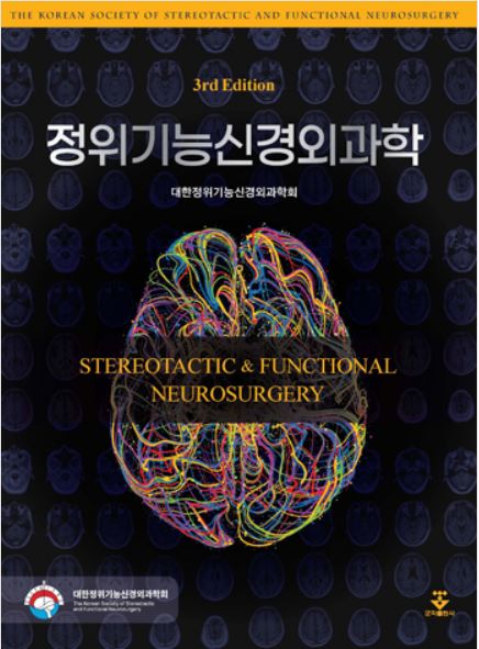 정위기능신경외과학 - 3판