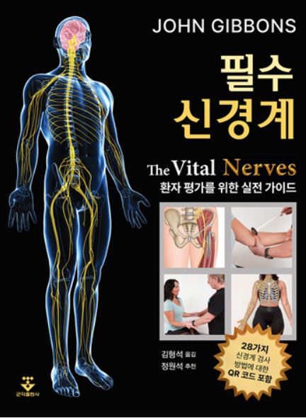 필수 신경계 – 환자 평가를 위한 실전 가이드