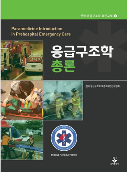 응급구조학 총론