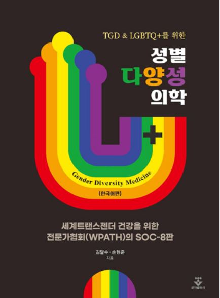 성별다양성의학