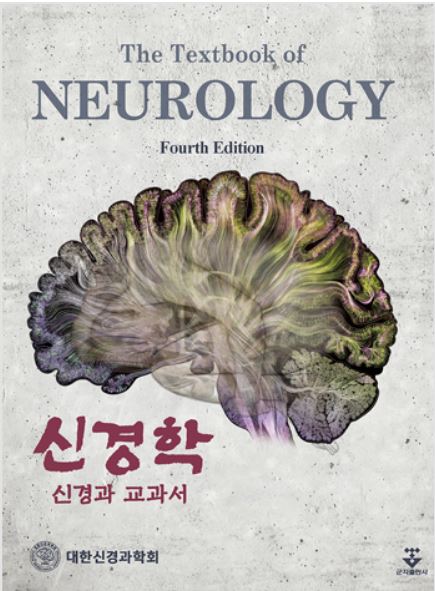 신경학 (Neurology)  - 4판