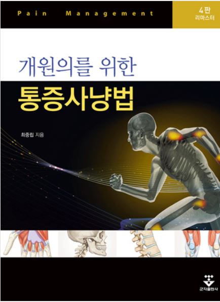 개원의를 위한 통증사냥법 - 4판 (리마스터판)