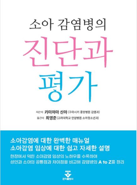 소아감염병의 진단과 평가
