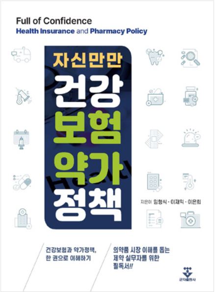 자신만만 건강보험 약가정책