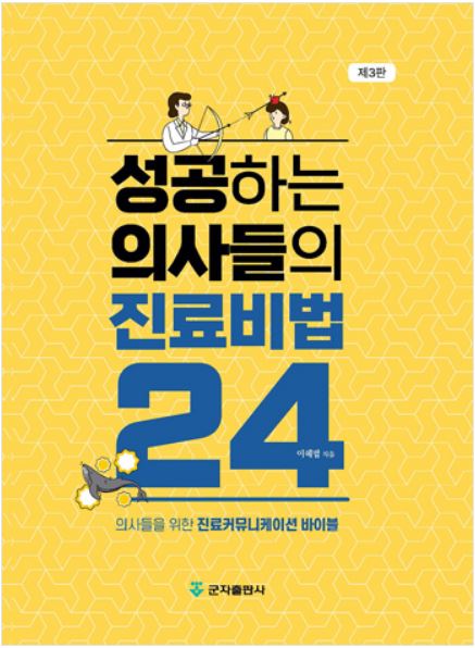 성공하는 의사들의 진료비법 24 - 3판