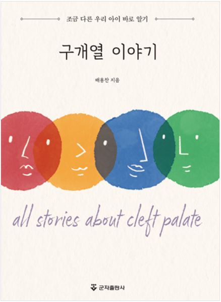 구개열 이야기