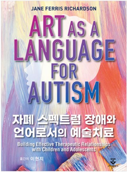 자폐 스펙트럼 장애와 언어로서의 예술치료