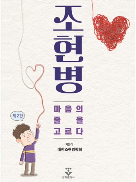 조현병, 마음의 줄을 고르다