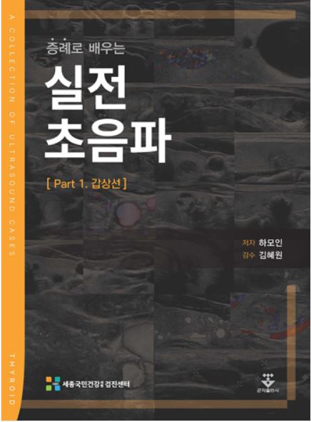 증례로 배우는 실전 초음파 – Part 1. 갑상선