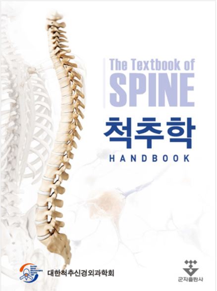 척추학 HANDBOOK
