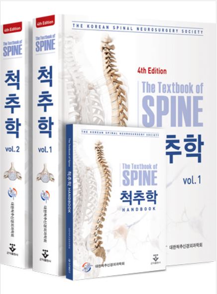 척추학 - 4판