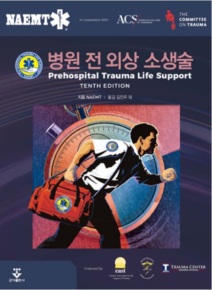 병원 전 외상 소생술 - 10판