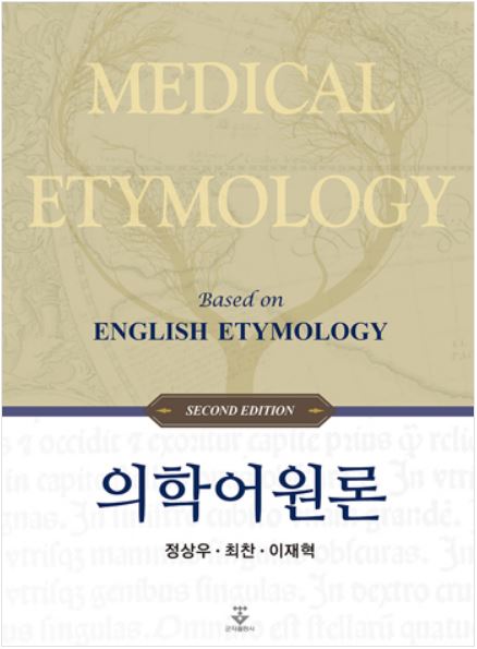 의학어원론 - 2판
