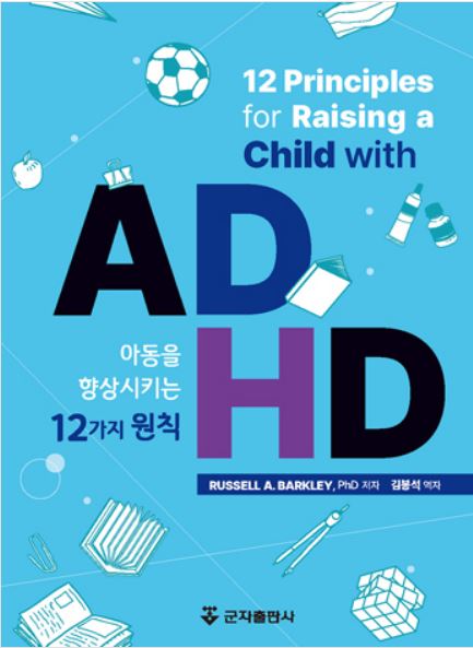 ADHD 아동을 향상시키는 12가지 원칙