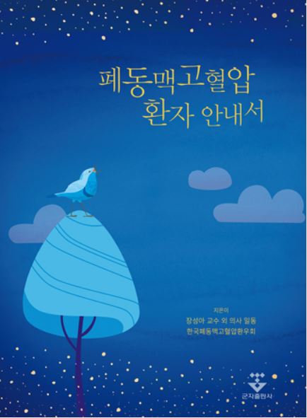폐동맥고혈압 환자 안내서