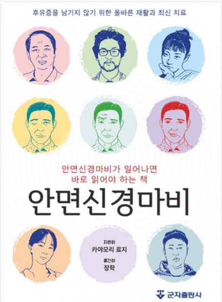 안면신경마비: 안면신경마비가 일어나면 바로 읽어야 하는 책