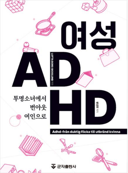 여성 ADHD-투명소녀에서 번아웃여인으로