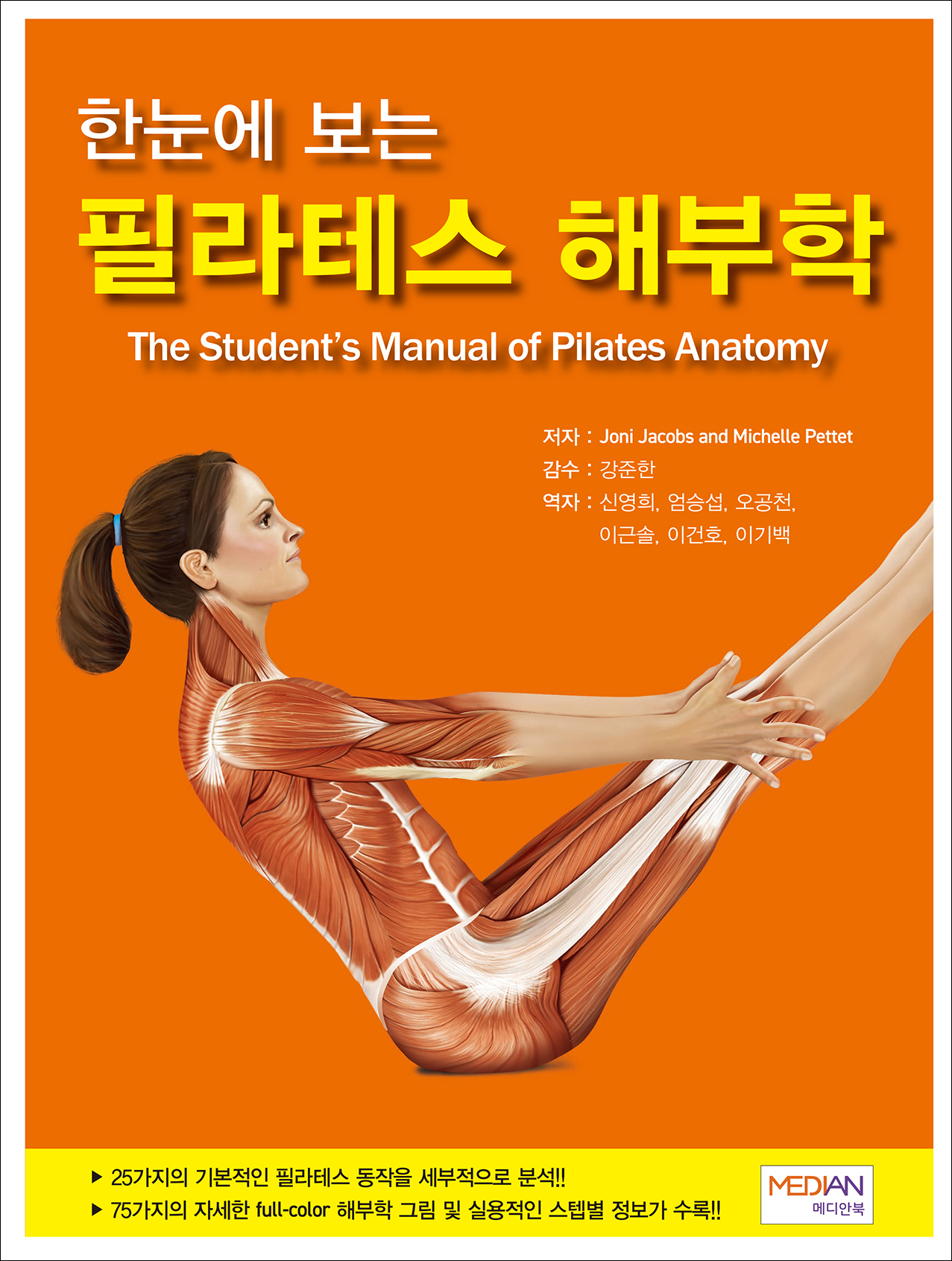 한눈에 보는 필라테스 해부학