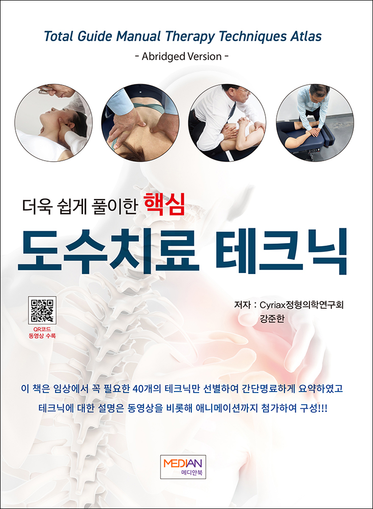 더욱 쉽게 풀이한 핵심 도수치료 테크닉