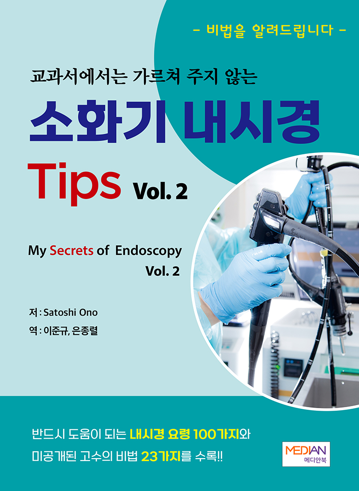 교과서에서는 가르쳐 주지 않는 소화기 내시경 Tips Vol.2