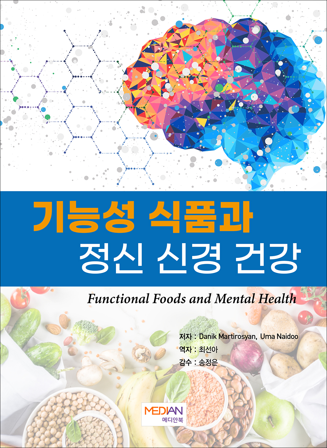 기능성 식품과 정신 신경 건강