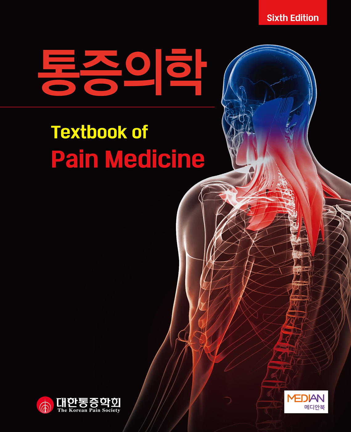 통증의학-6판