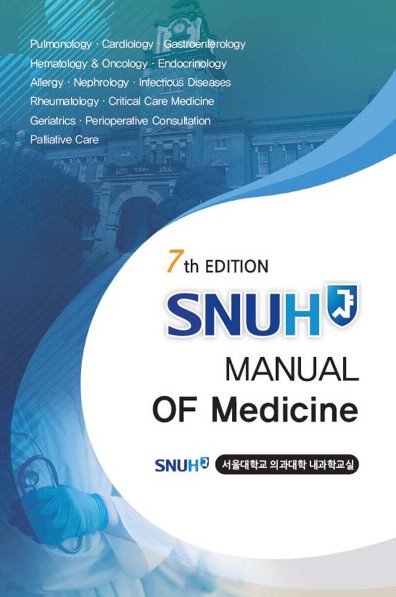 SNUH Manual of Medicine-7판