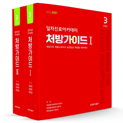 일차진료아카데미 처방가이드-3판