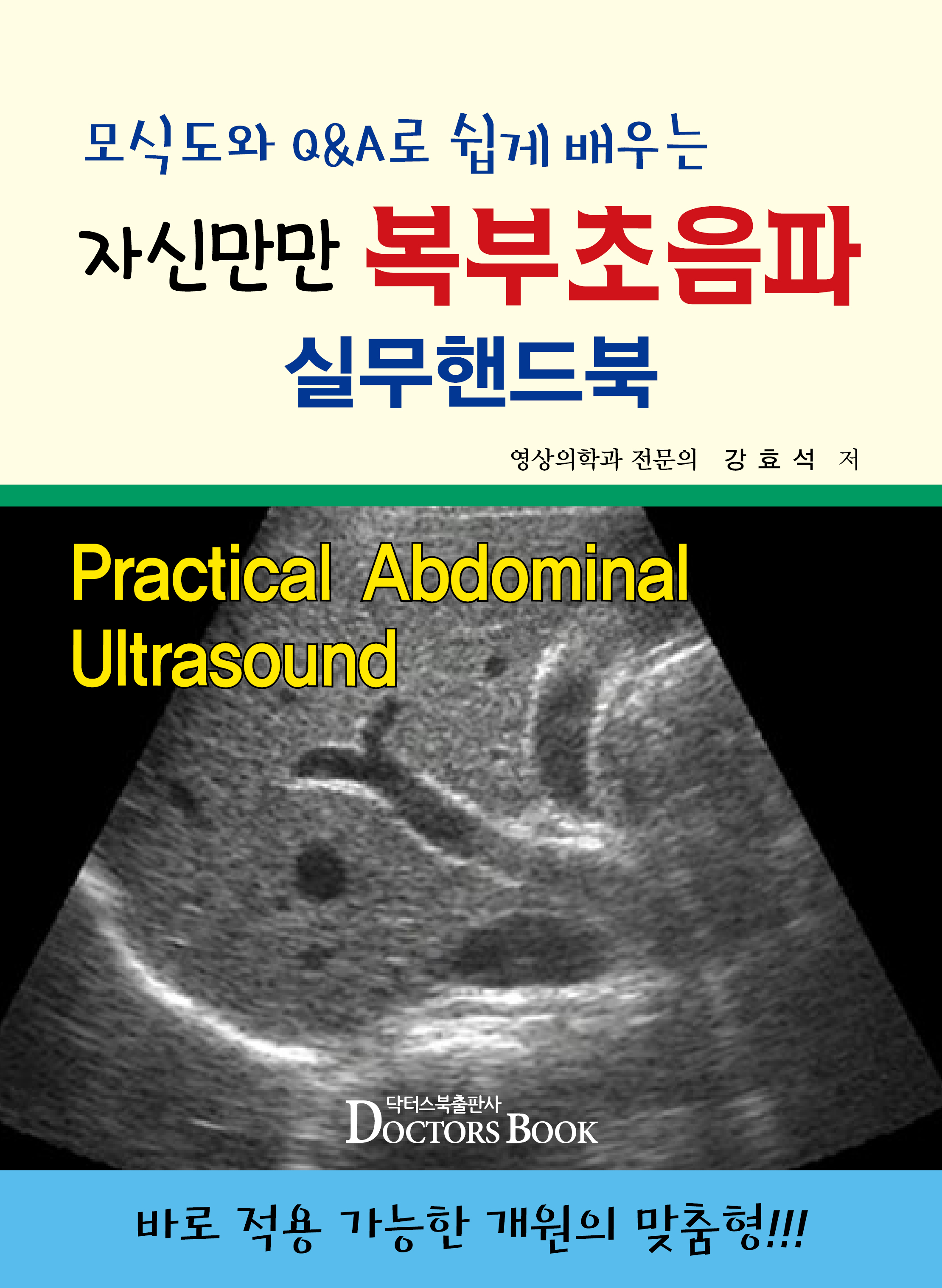 자신만만 복부초음파 실무핸드북