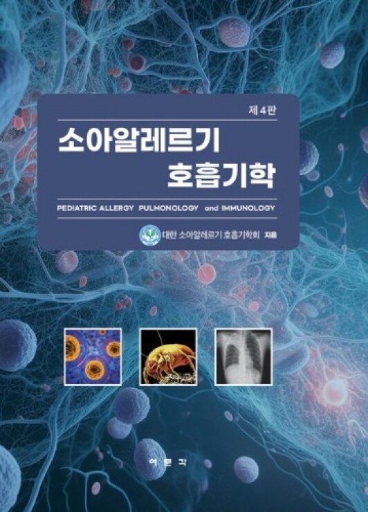 소아알레르기 호흡기학-4판