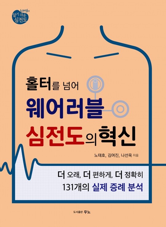 홀터를 넘어 웨어러블 심전도의 혁신