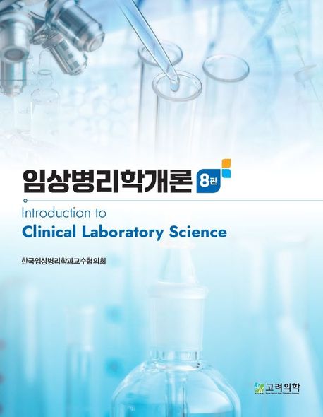 임상병리학개론-8판