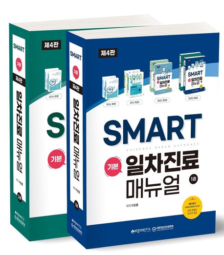SMART 기본일차진료매뉴얼세트(전2권)-4판