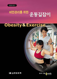 비만관리를 위한 운동길잡이