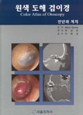 원색 도해 검이경 Color Atlas of Otoscopy 진단과 처치