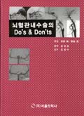 뇌혈관내 수술의 Do's and Don'ts