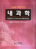 2005 최신지견 내 과 학 Update in Internal Medicine