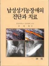 남성 성기능장애의 진단과 치료