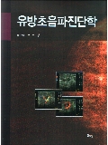 유방초음파 진단학(Breast Ultrasound)