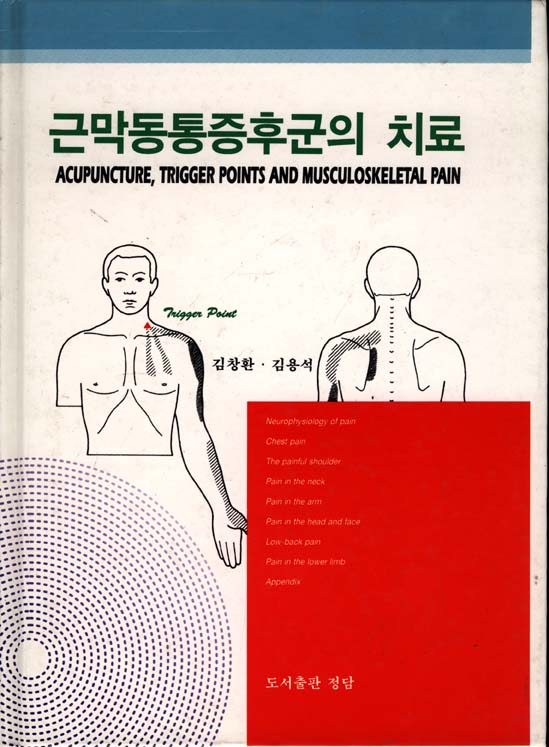근막동통증후군의치료
