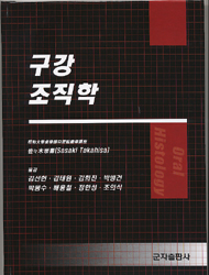 구강조직학